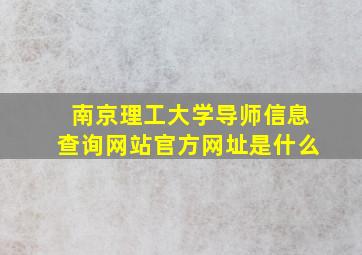 南京理工大学导师信息查询网站官方网址是什么