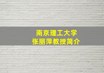 南京理工大学张丽萍教授简介