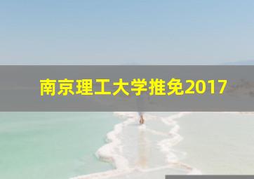 南京理工大学推免2017