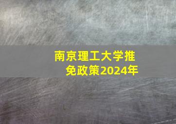 南京理工大学推免政策2024年