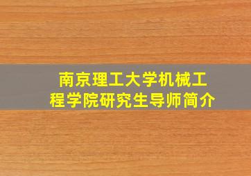 南京理工大学机械工程学院研究生导师简介