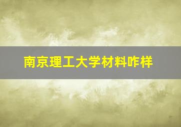 南京理工大学材料咋样