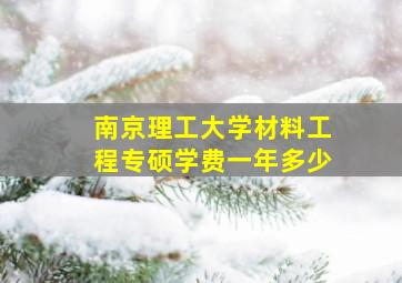 南京理工大学材料工程专硕学费一年多少