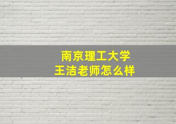 南京理工大学王洁老师怎么样