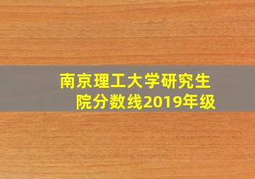 南京理工大学研究生院分数线2019年级