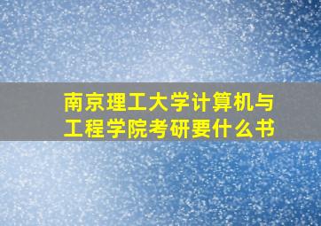 南京理工大学计算机与工程学院考研要什么书