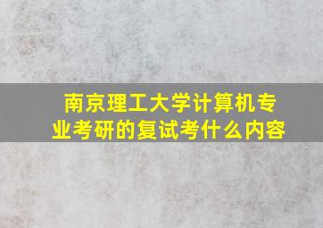 南京理工大学计算机专业考研的复试考什么内容