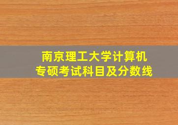 南京理工大学计算机专硕考试科目及分数线