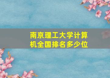 南京理工大学计算机全国排名多少位