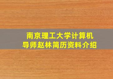 南京理工大学计算机导师赵林简历资料介绍