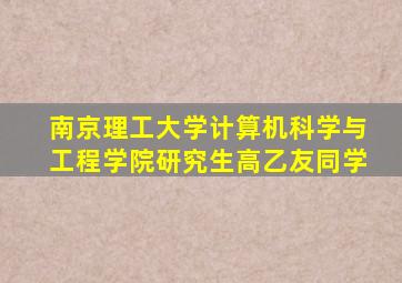 南京理工大学计算机科学与工程学院研究生高乙友同学