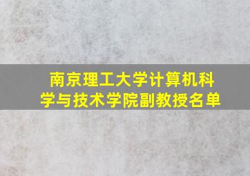 南京理工大学计算机科学与技术学院副教授名单