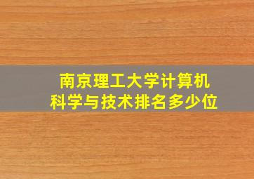 南京理工大学计算机科学与技术排名多少位