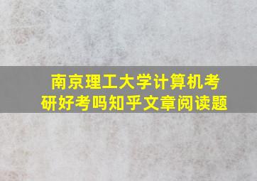 南京理工大学计算机考研好考吗知乎文章阅读题