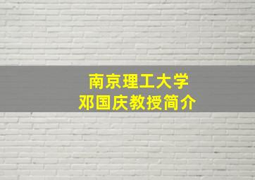 南京理工大学邓国庆教授简介