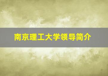 南京理工大学领导简介