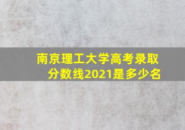 南京理工大学高考录取分数线2021是多少名