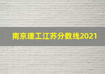 南京理工江苏分数线2021