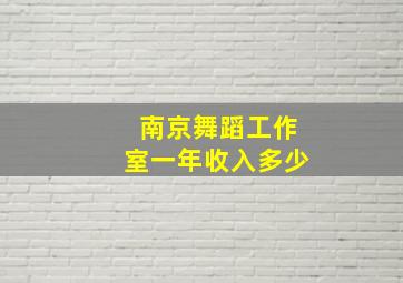 南京舞蹈工作室一年收入多少