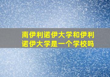 南伊利诺伊大学和伊利诺伊大学是一个学校吗