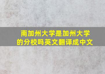 南加州大学是加州大学的分校吗英文翻译成中文