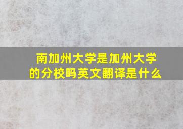 南加州大学是加州大学的分校吗英文翻译是什么