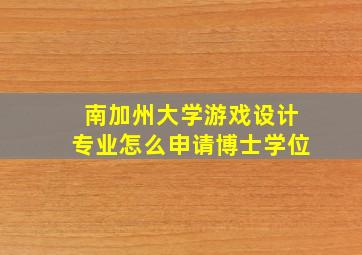 南加州大学游戏设计专业怎么申请博士学位