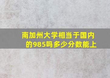 南加州大学相当于国内的985吗多少分数能上