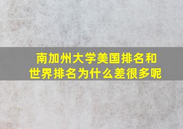 南加州大学美国排名和世界排名为什么差很多呢