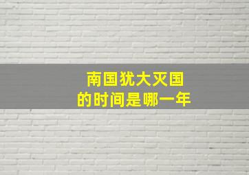 南国犹大灭国的时间是哪一年