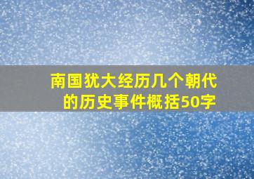 南国犹大经历几个朝代的历史事件概括50字