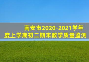 南安市2020-2021学年度上学期初二期末教学质量监测