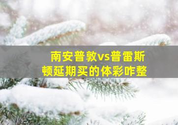 南安普敦vs普雷斯顿延期买的体彩咋整