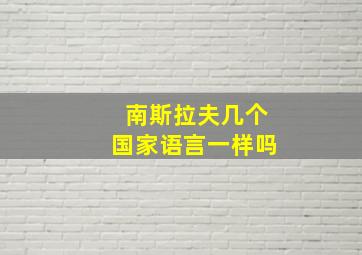 南斯拉夫几个国家语言一样吗