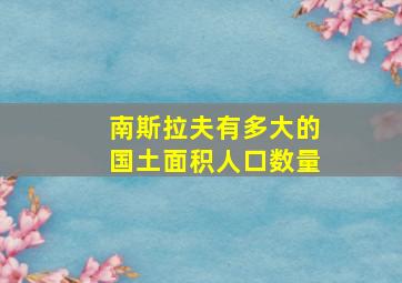 南斯拉夫有多大的国土面积人口数量