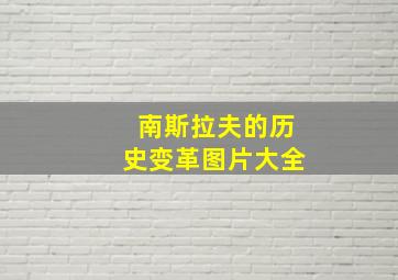 南斯拉夫的历史变革图片大全