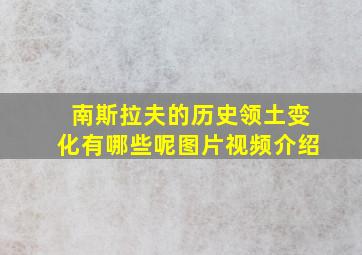 南斯拉夫的历史领土变化有哪些呢图片视频介绍