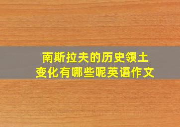 南斯拉夫的历史领土变化有哪些呢英语作文