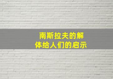 南斯拉夫的解体给人们的启示