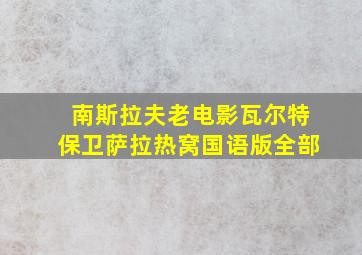 南斯拉夫老电影瓦尔特保卫萨拉热窝国语版全部