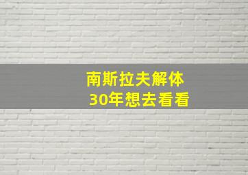 南斯拉夫解体30年想去看看