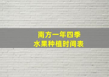 南方一年四季水果种植时间表