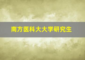 南方医科大大学研究生