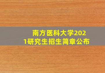 南方医科大学2021研究生招生简章公布