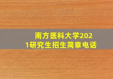 南方医科大学2021研究生招生简章电话