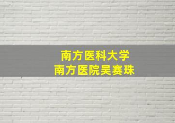 南方医科大学南方医院吴赛珠