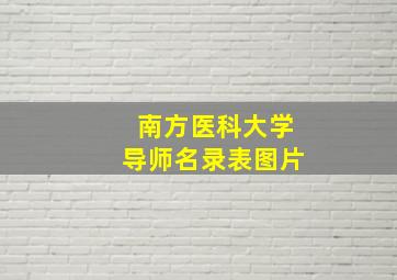 南方医科大学导师名录表图片