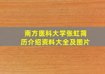 南方医科大学张虹简历介绍资料大全及图片