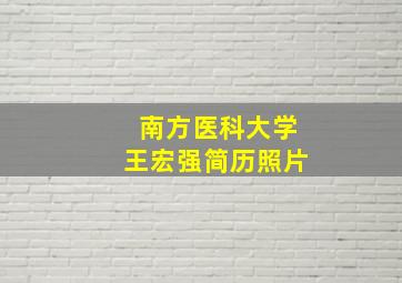 南方医科大学王宏强简历照片