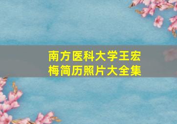 南方医科大学王宏梅简历照片大全集